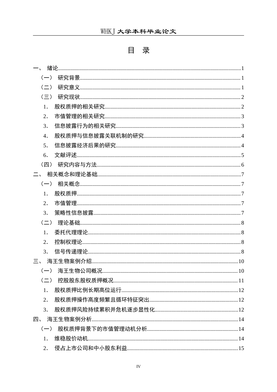 26年WP会计学 市值管理动机下信息披露行为研究——以海王生物股权质押为例14.09-AI全日(25274字).docx_第4页