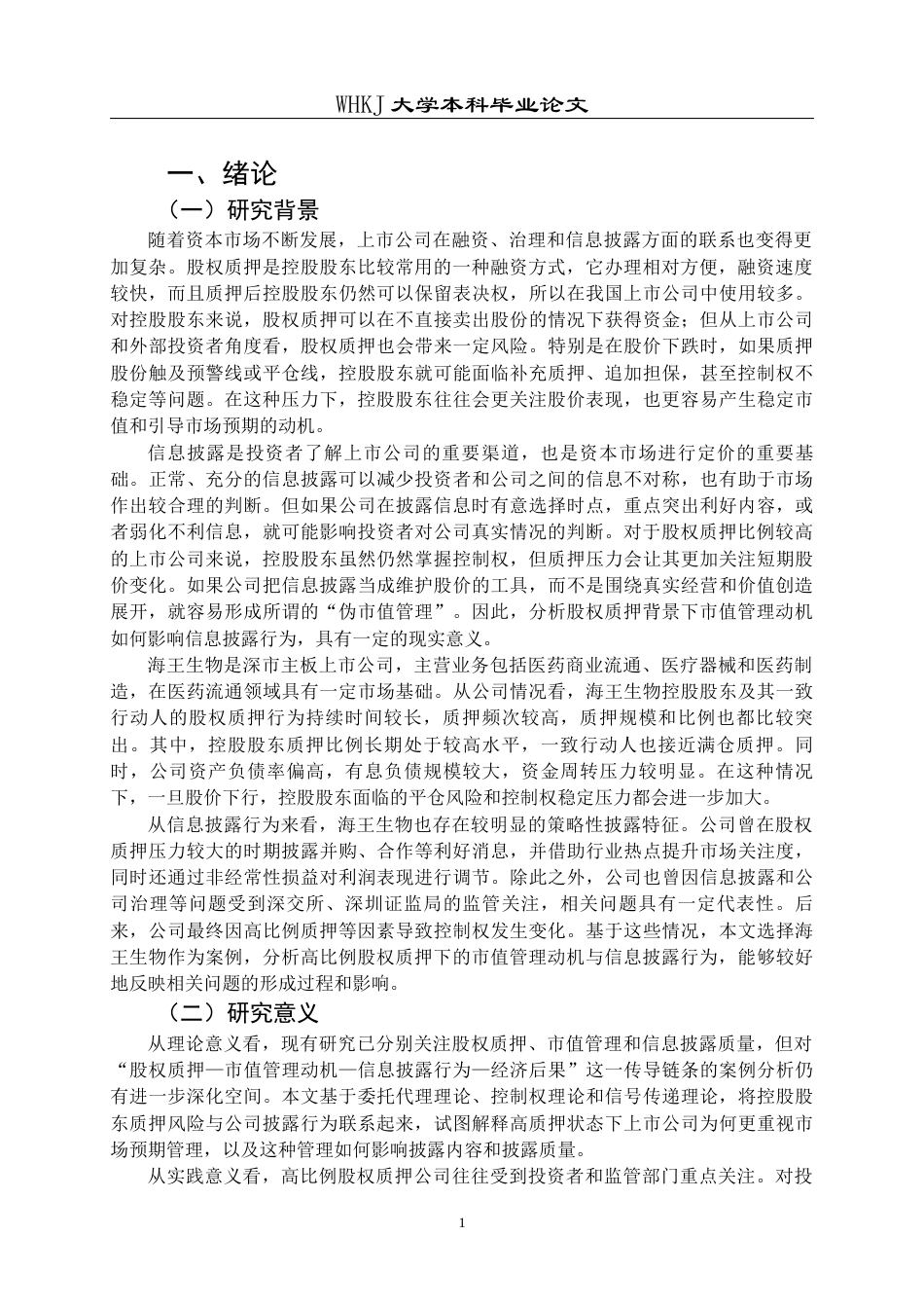 26年WP会计学 市值管理动机下信息披露行为研究——以海王生物股权质押为例14.09-AI全日(25274字).docx_第6页