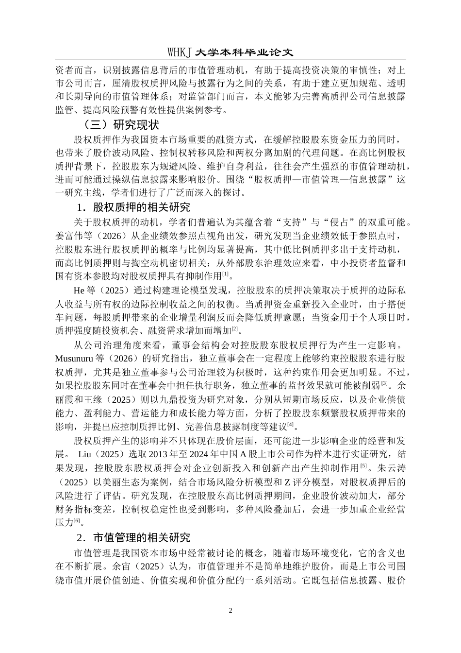 26年WP会计学 市值管理动机下信息披露行为研究——以海王生物股权质押为例14.09-AI全日(25274字).docx_第7页