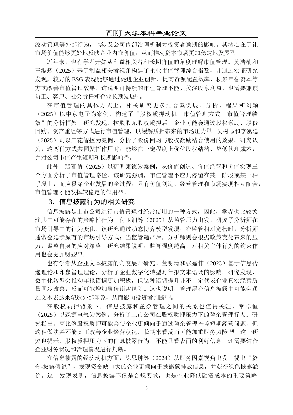 26年WP会计学 市值管理动机下信息披露行为研究——以海王生物股权质押为例14.09-AI全日(25274字).docx_第8页