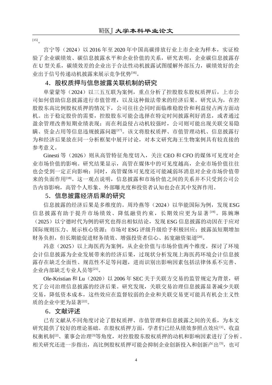 26年WP会计学 市值管理动机下信息披露行为研究——以海王生物股权质押为例14.09-AI全日(25274字).docx_第9页