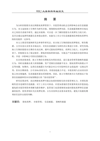 26年WP会计学 市值管理动机下信息披露行为研究——以海王生物股权质押为例14.09-AI全日(25274字).docx