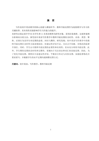 26年WP英语 学士学位论文初中英语写作教学中教师书面反馈调查研究——以保定某中学为例-全日制(12245字).doc
