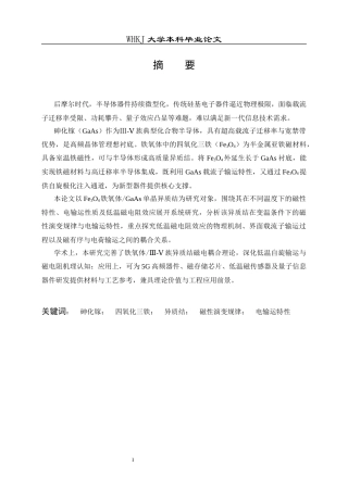 26年WP材料物理 铁氧体砷化镓异质结磁性和电输运性质研究3.58-AI86.41全日(11228字).docx