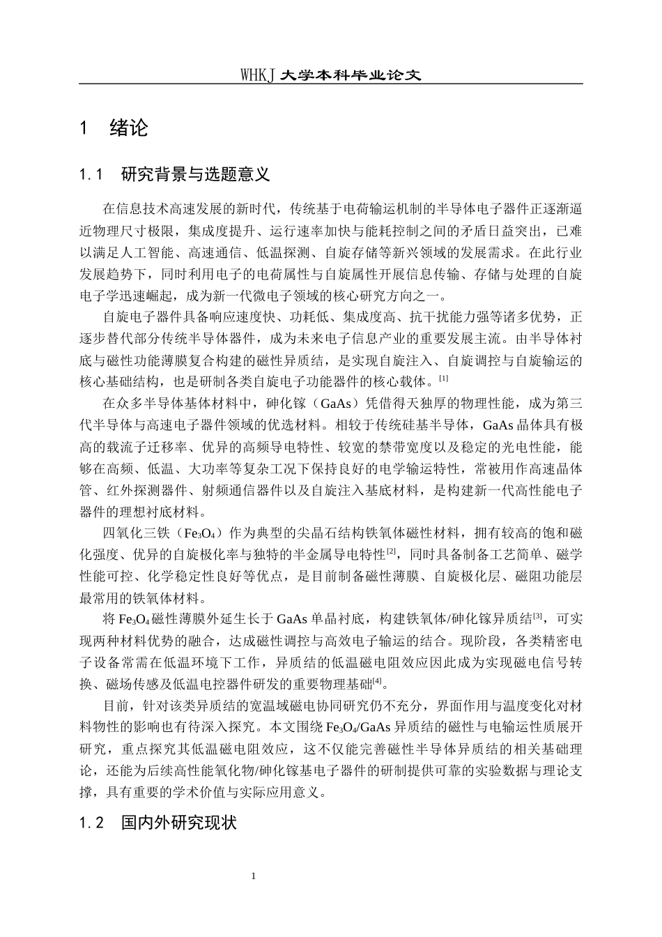 26年WP材料物理 铁氧体砷化镓异质结磁性和电输运性质研究3.58-AI86.41全日(11228字).docx_第5页