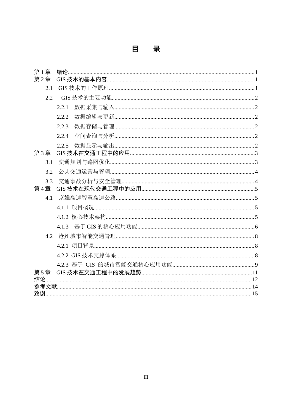 26年WP汽车服务工程 GIS技术及其在交通工程中的应用浅析1.63-AI2.36全日制(10950字).docx_第3页