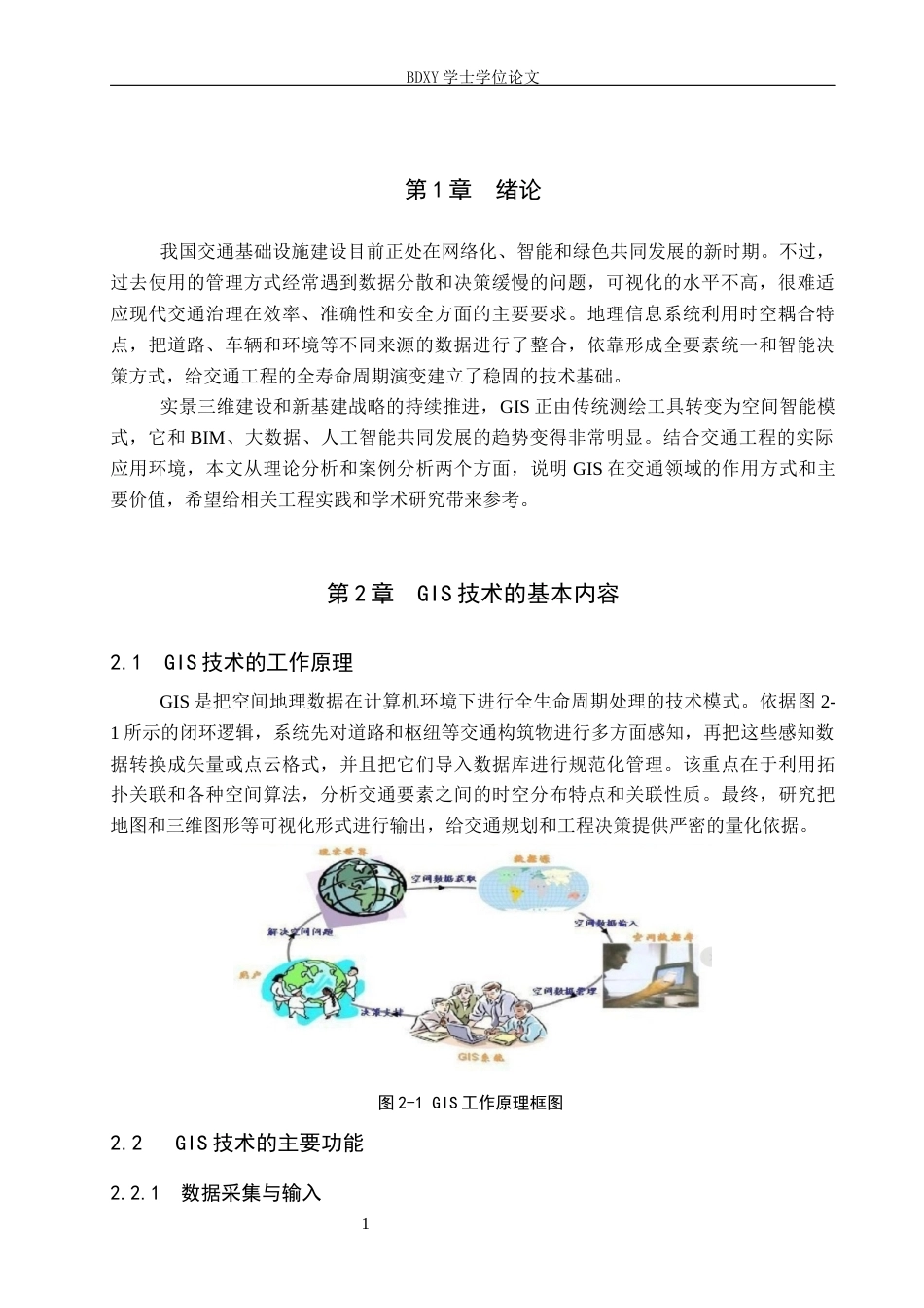 26年WP汽车服务工程 GIS技术及其在交通工程中的应用浅析1.63-AI2.36全日制(10950字).docx_第4页
