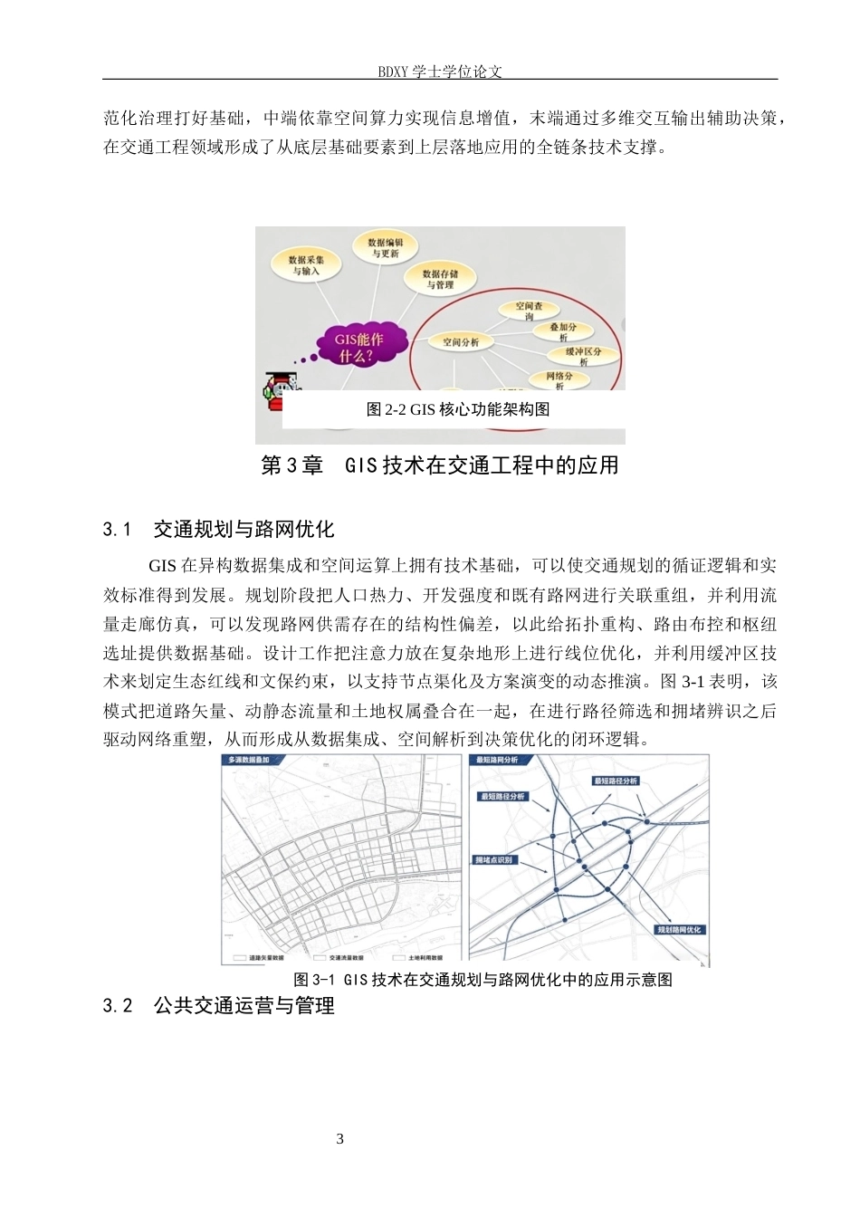 26年WP汽车服务工程 GIS技术及其在交通工程中的应用浅析1.63-AI2.36全日制(10950字).docx_第6页