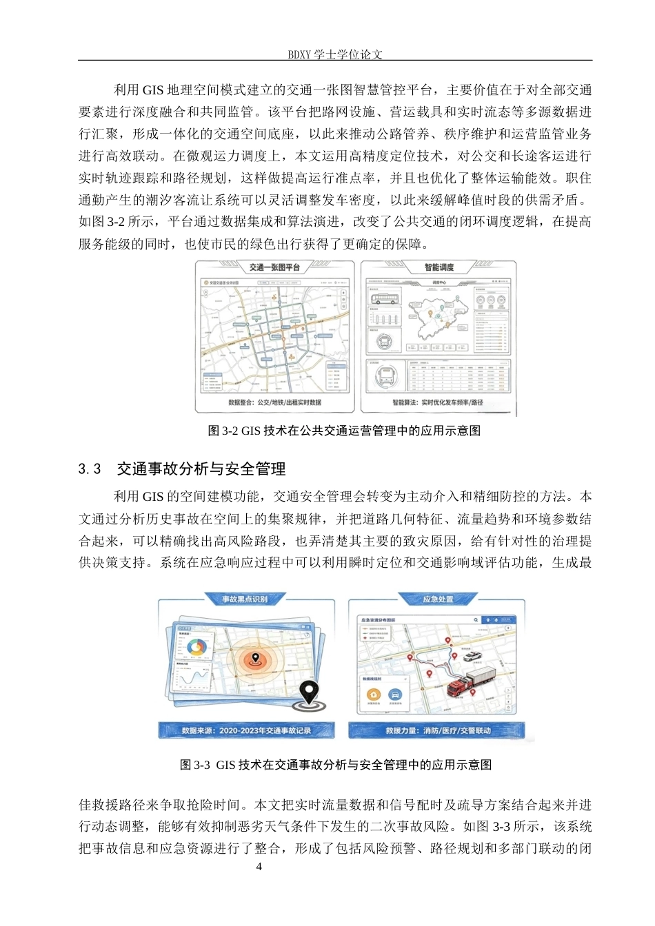 26年WP汽车服务工程 GIS技术及其在交通工程中的应用浅析1.63-AI2.36全日制(10950字).docx_第7页