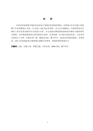 26年WP汽车服务工程 GIS技术及其在交通工程中的应用浅析1.63-AI2.36全日制(10950字).docx