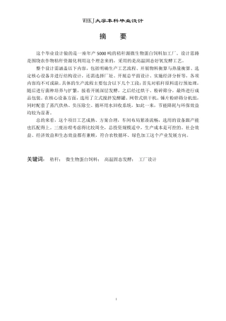 26年WP生物工程 年产5000吨秸秆源微生物蛋白饲料的工厂设计17.22-AI7.25_1-约20500字符.pdf
