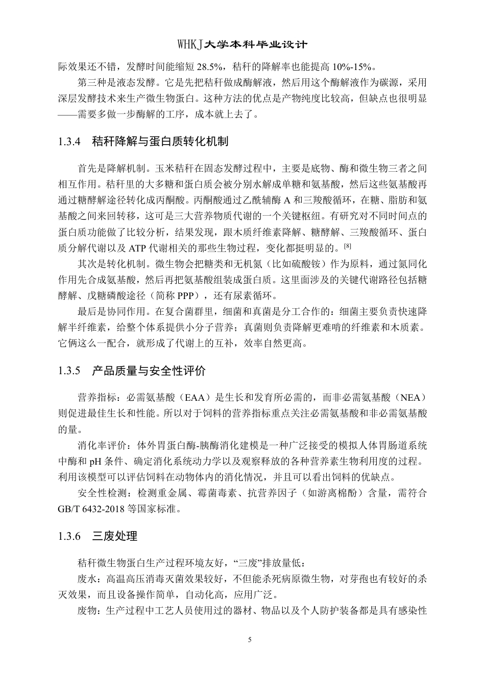 26年WP生物工程 年产5000吨秸秆源微生物蛋白饲料的工厂设计17.22-AI7.25_1-约20500字符.pdf_第10页