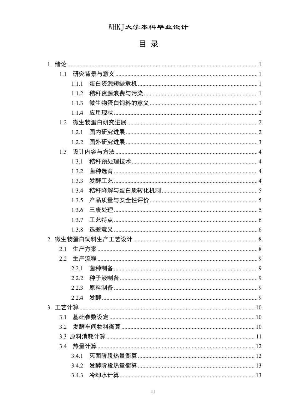 26年WP生物工程 年产5000吨秸秆源微生物蛋白饲料的工厂设计17.22-AI7.25_1-约20500字符.pdf_第3页