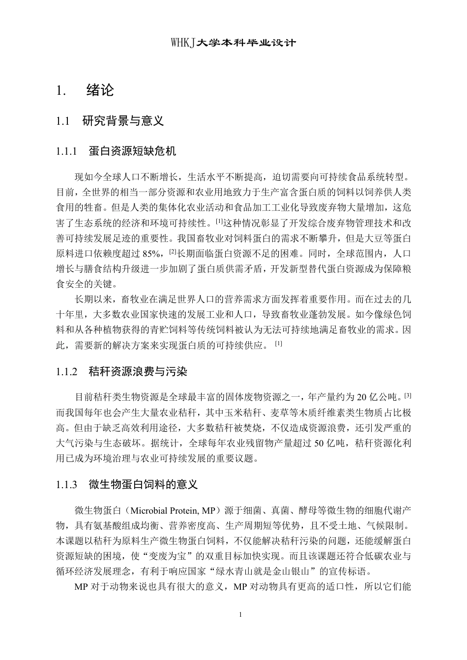 26年WP生物工程 年产5000吨秸秆源微生物蛋白饲料的工厂设计17.22-AI7.25_1-约20500字符.pdf_第6页