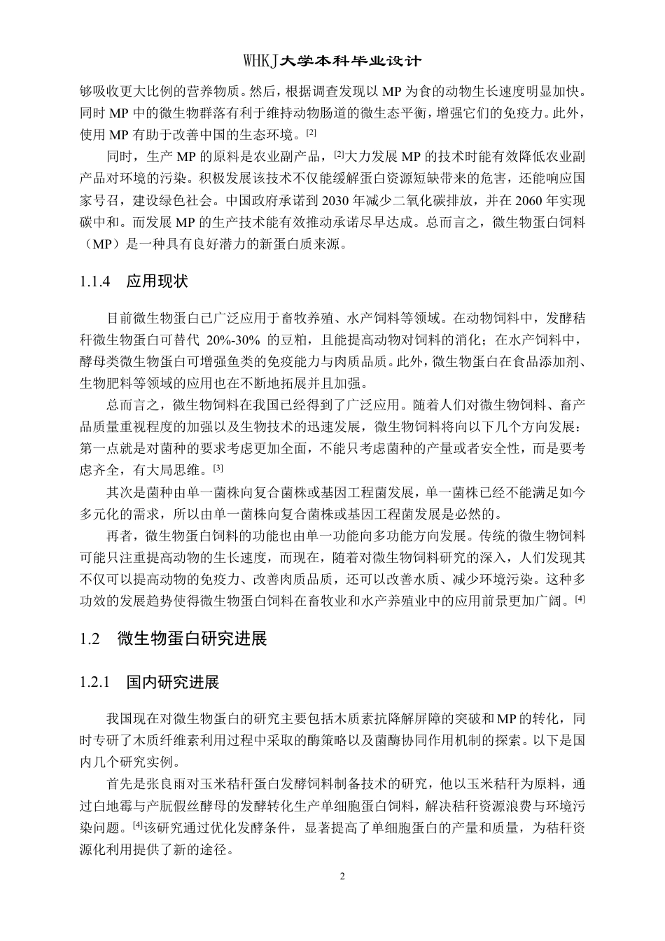 26年WP生物工程 年产5000吨秸秆源微生物蛋白饲料的工厂设计17.22-AI7.25_1-约20500字符.pdf_第7页