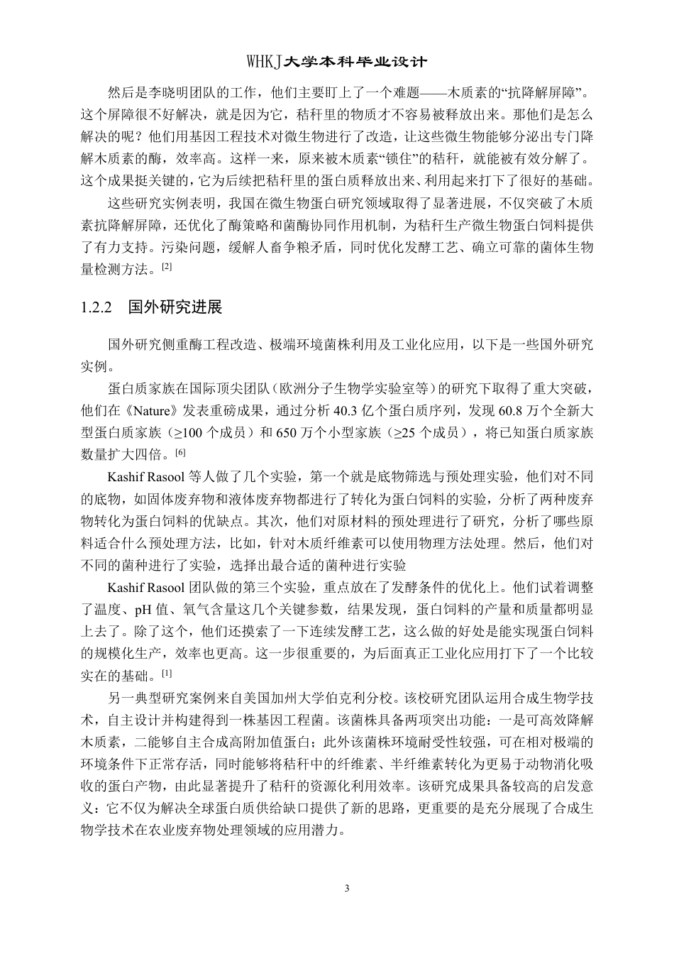 26年WP生物工程 年产5000吨秸秆源微生物蛋白饲料的工厂设计17.22-AI7.25_1-约20500字符.pdf_第8页