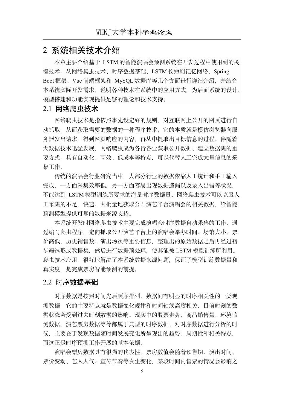 26年WP网络工程 基于LSTM的智能演唱会预测系统3.74-AI17.74-约27519字符-全日制.pdf_第10页