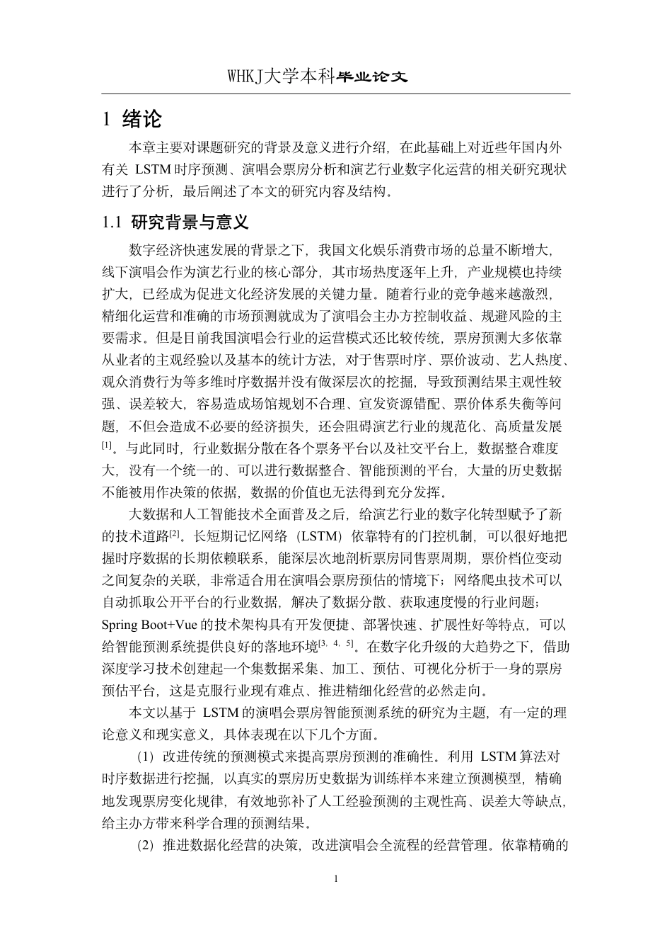 26年WP网络工程 基于LSTM的智能演唱会预测系统3.74-AI17.74-约27519字符-全日制.pdf_第6页