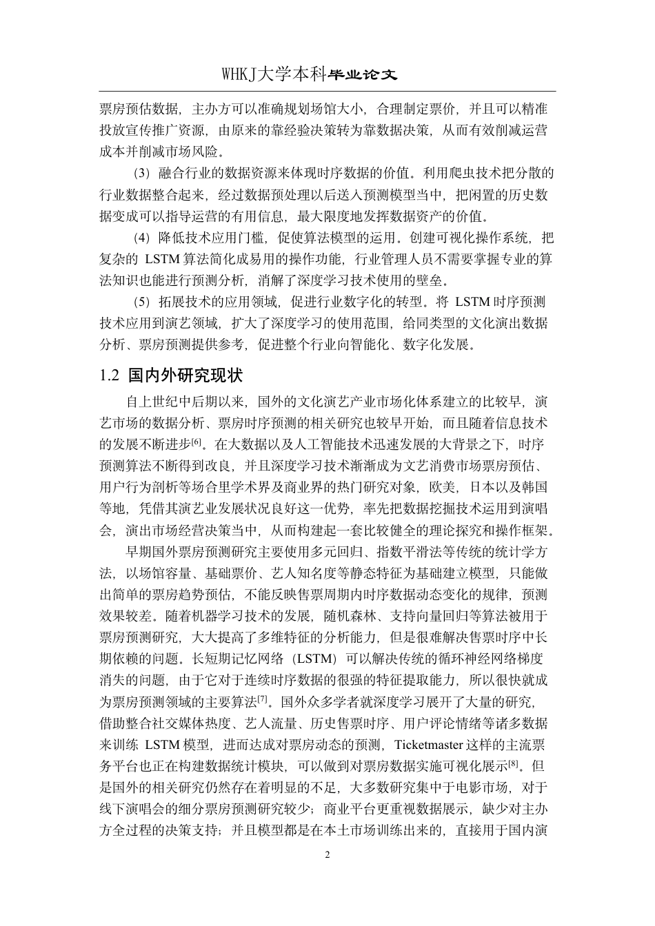 26年WP网络工程 基于LSTM的智能演唱会预测系统3.74-AI17.74-约27519字符-全日制.pdf_第7页