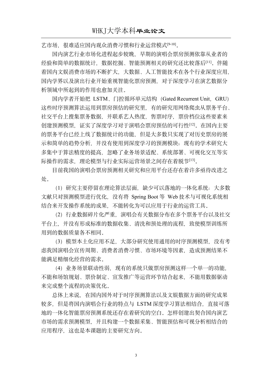 26年WP网络工程 基于LSTM的智能演唱会预测系统3.74-AI17.74-约27519字符-全日制.pdf_第8页