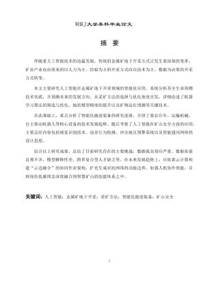 26年WP采矿工程 某金矿12万ta地下开采方案设计-人工智能驱动下的金属矿智能开采技术研究1.84-AI8.46-约16053字符.pdf
