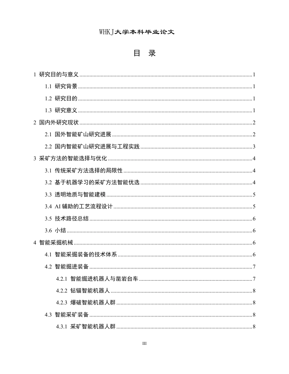 26年WP采矿工程 某金矿12万ta地下开采方案设计-人工智能驱动下的金属矿智能开采技术研究1.84-AI8.46-约16053字符.pdf_第3页