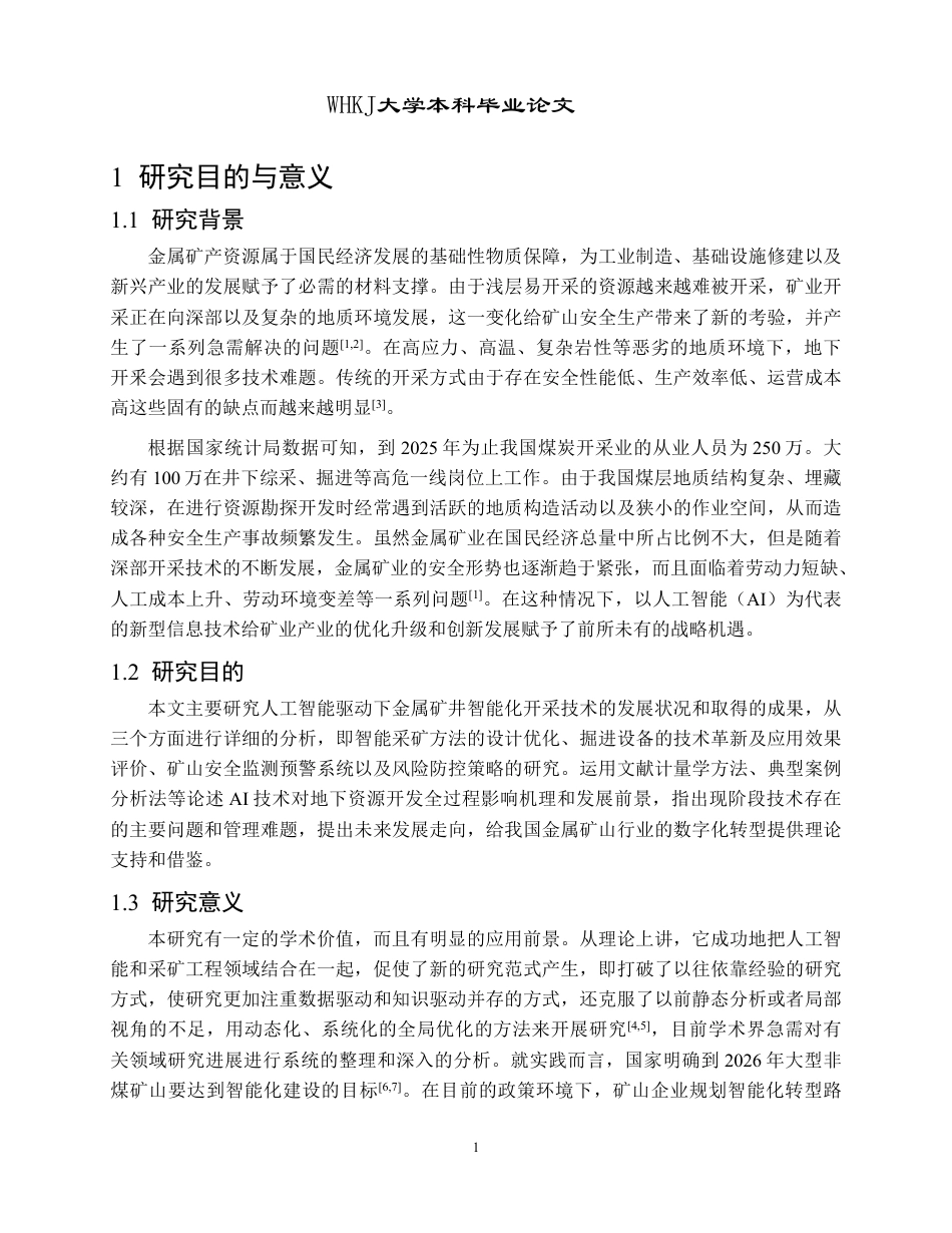 26年WP采矿工程 某金矿12万ta地下开采方案设计-人工智能驱动下的金属矿智能开采技术研究1.84-AI8.46-约16053字符.pdf_第5页