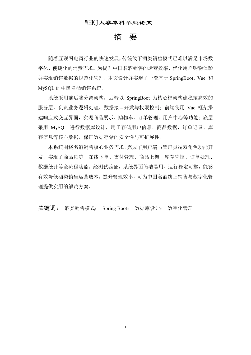 26年WP软件工程 中国名酒销售平台21.12-AI75.78-约26753字符-全日制.pdf_第1页