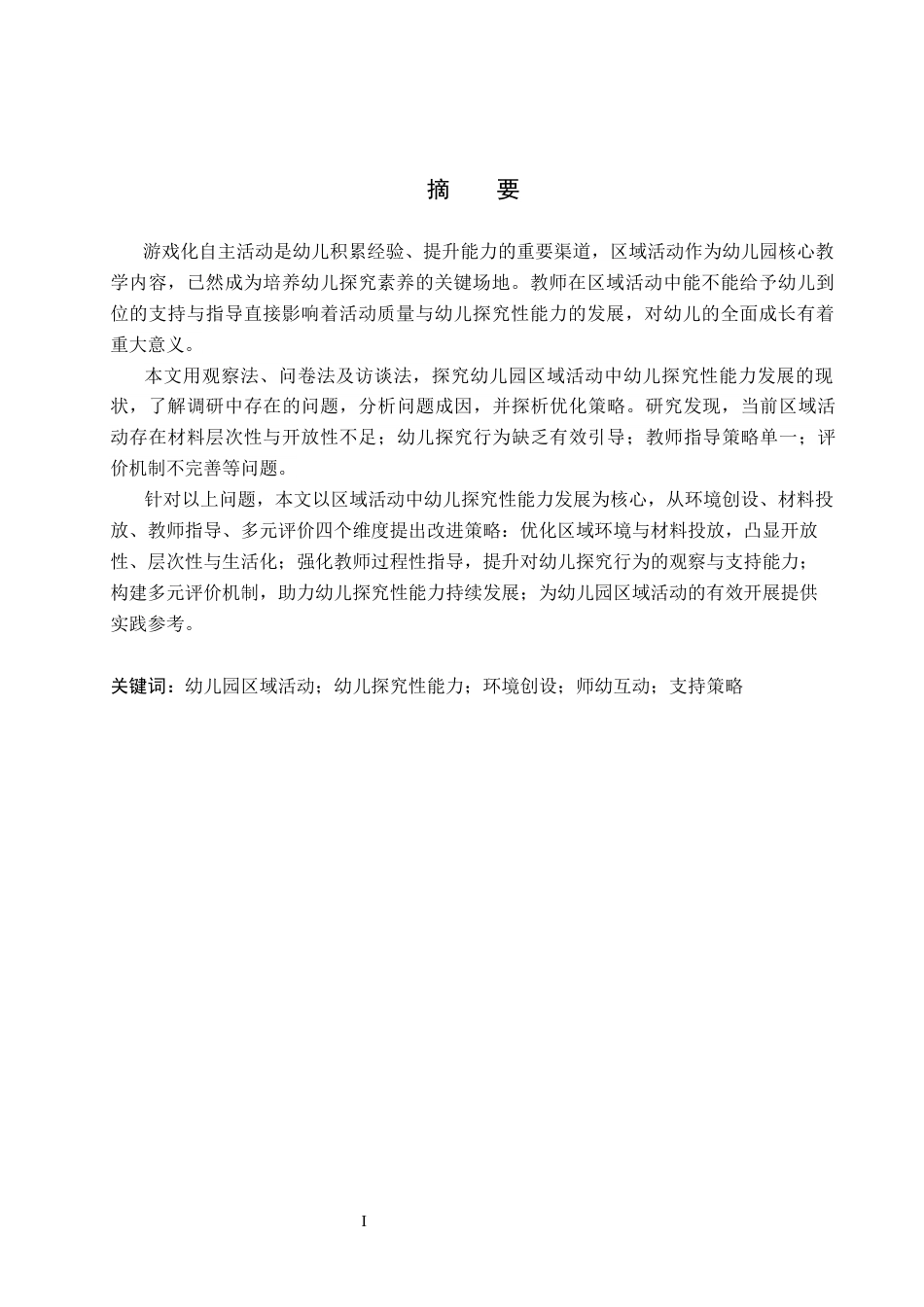 26年WP学前教育 幼儿园区域活动中幼儿探究性能力发展的支持策略10.4-AI11.54全日制(34828字).docx_第1页