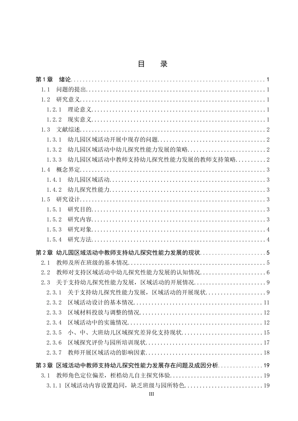 26年WP学前教育 幼儿园区域活动中幼儿探究性能力发展的支持策略10.4-AI11.54全日制(34828字).docx_第3页