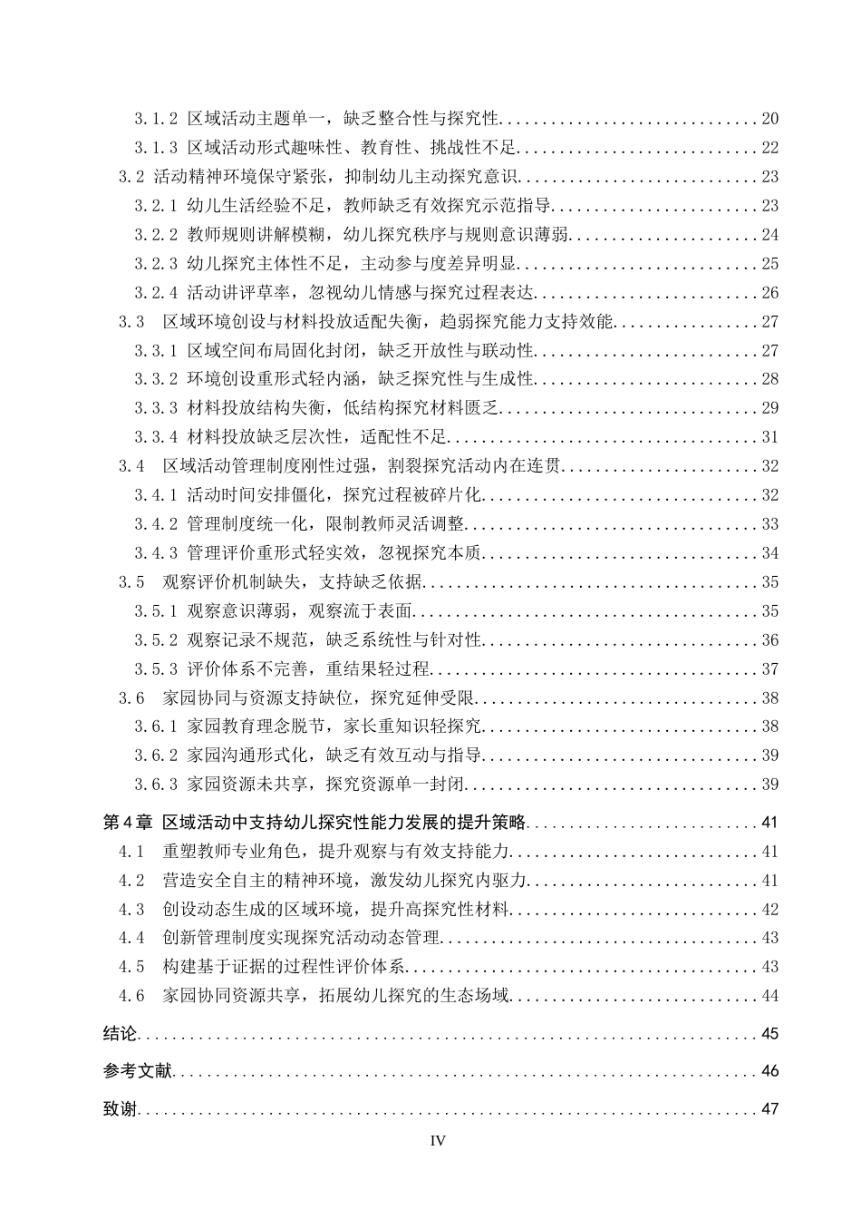 26年WP学前教育 幼儿园区域活动中幼儿探究性能力发展的支持策略10.4-AI11.54全日制(34828字).docx_第4页