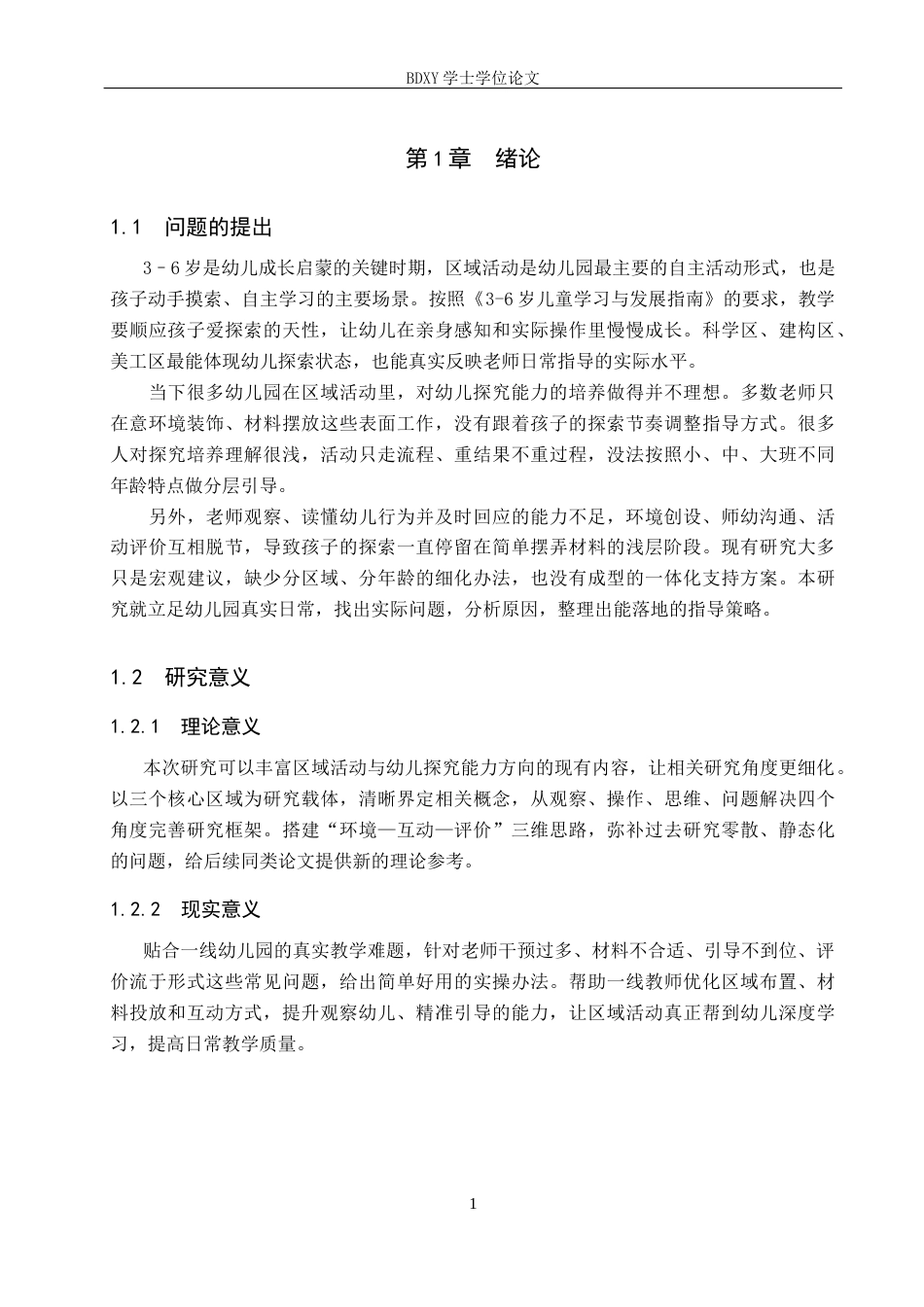 26年WP学前教育 幼儿园区域活动中幼儿探究性能力发展的支持策略10.4-AI11.54全日制(34828字).docx_第6页