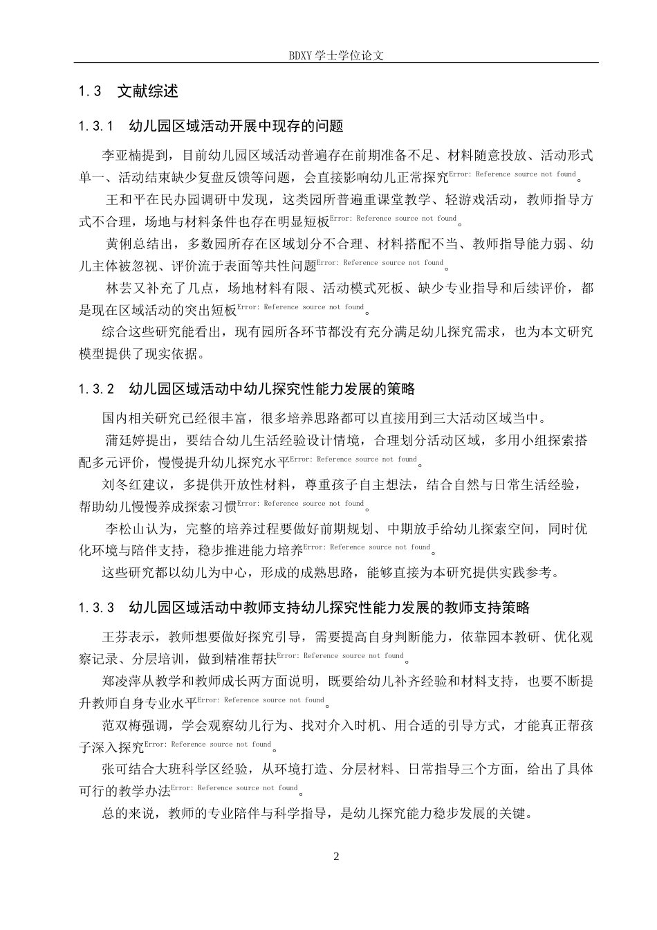 26年WP学前教育 幼儿园区域活动中幼儿探究性能力发展的支持策略10.4-AI11.54全日制(34828字).docx_第7页