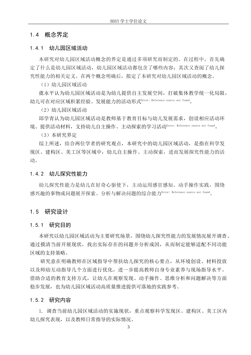 26年WP学前教育 幼儿园区域活动中幼儿探究性能力发展的支持策略10.4-AI11.54全日制(34828字).docx_第8页