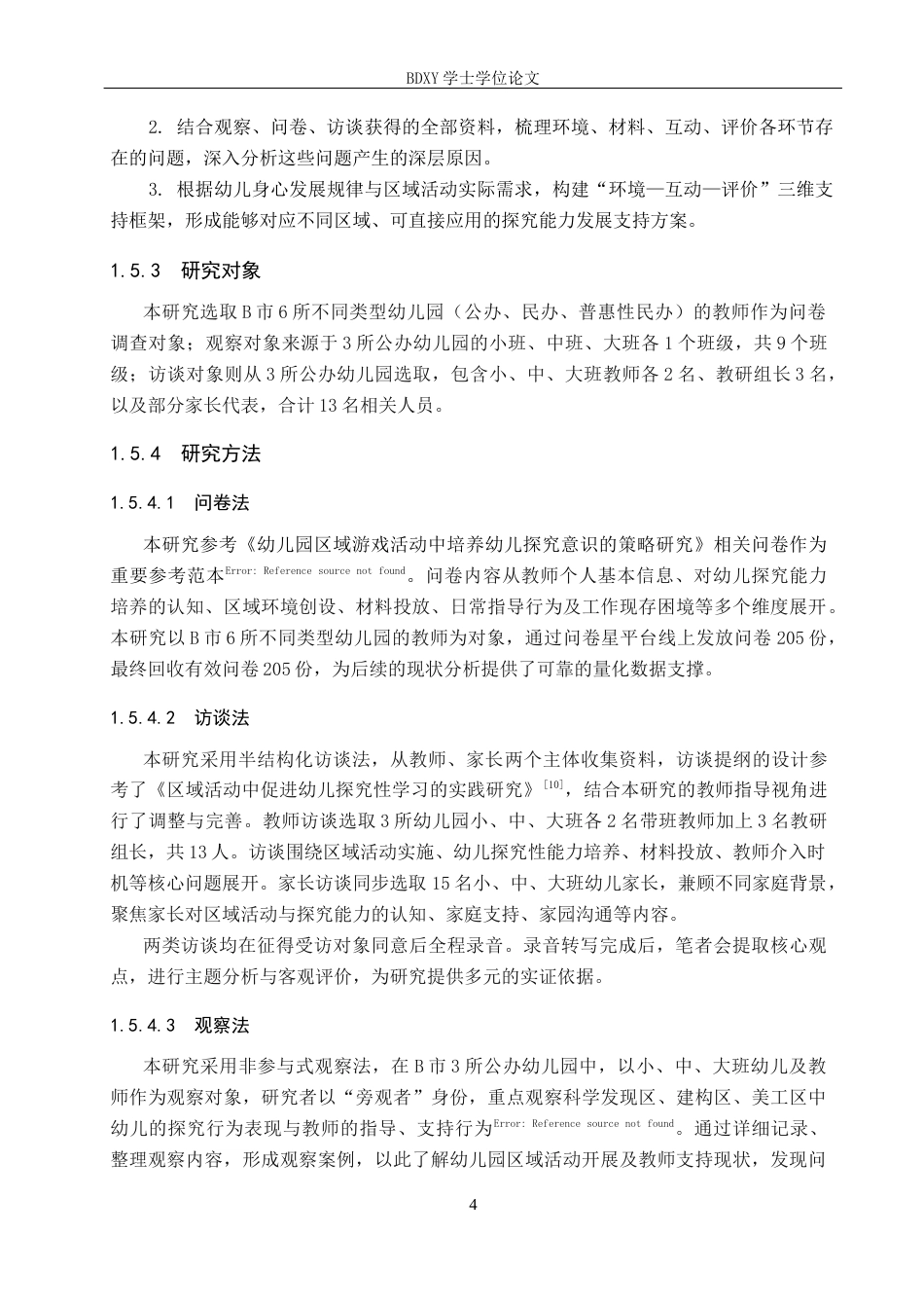 26年WP学前教育 幼儿园区域活动中幼儿探究性能力发展的支持策略10.4-AI11.54全日制(34828字).docx_第9页