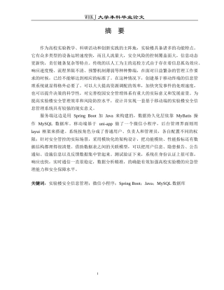 26年WP计算机科学与技术 基于移动端的实验楼安全信息管理系统2.59-AI26.57全日(18573字).docx