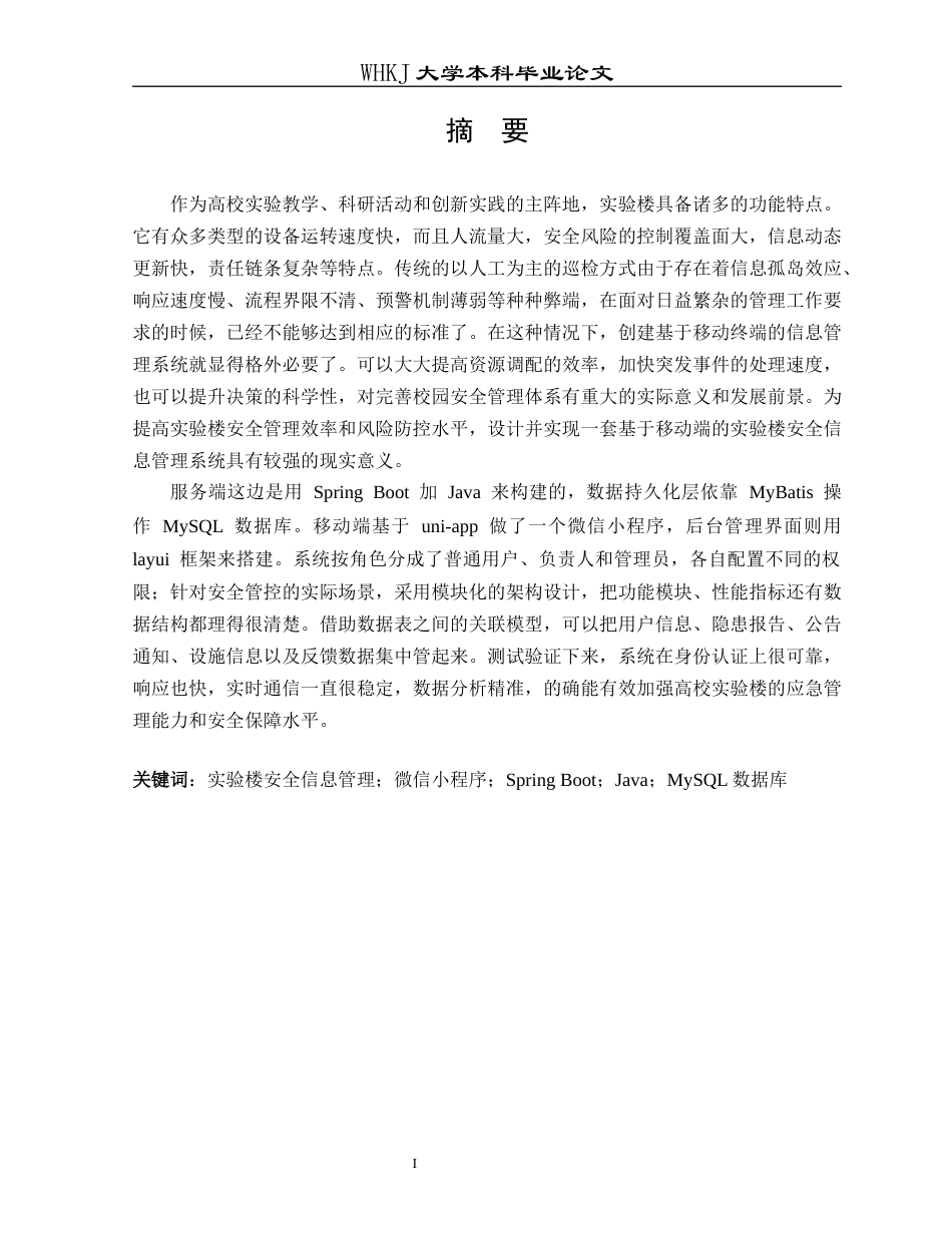26年WP计算机科学与技术 基于移动端的实验楼安全信息管理系统2.59-AI26.57全日(18573字).docx_第1页