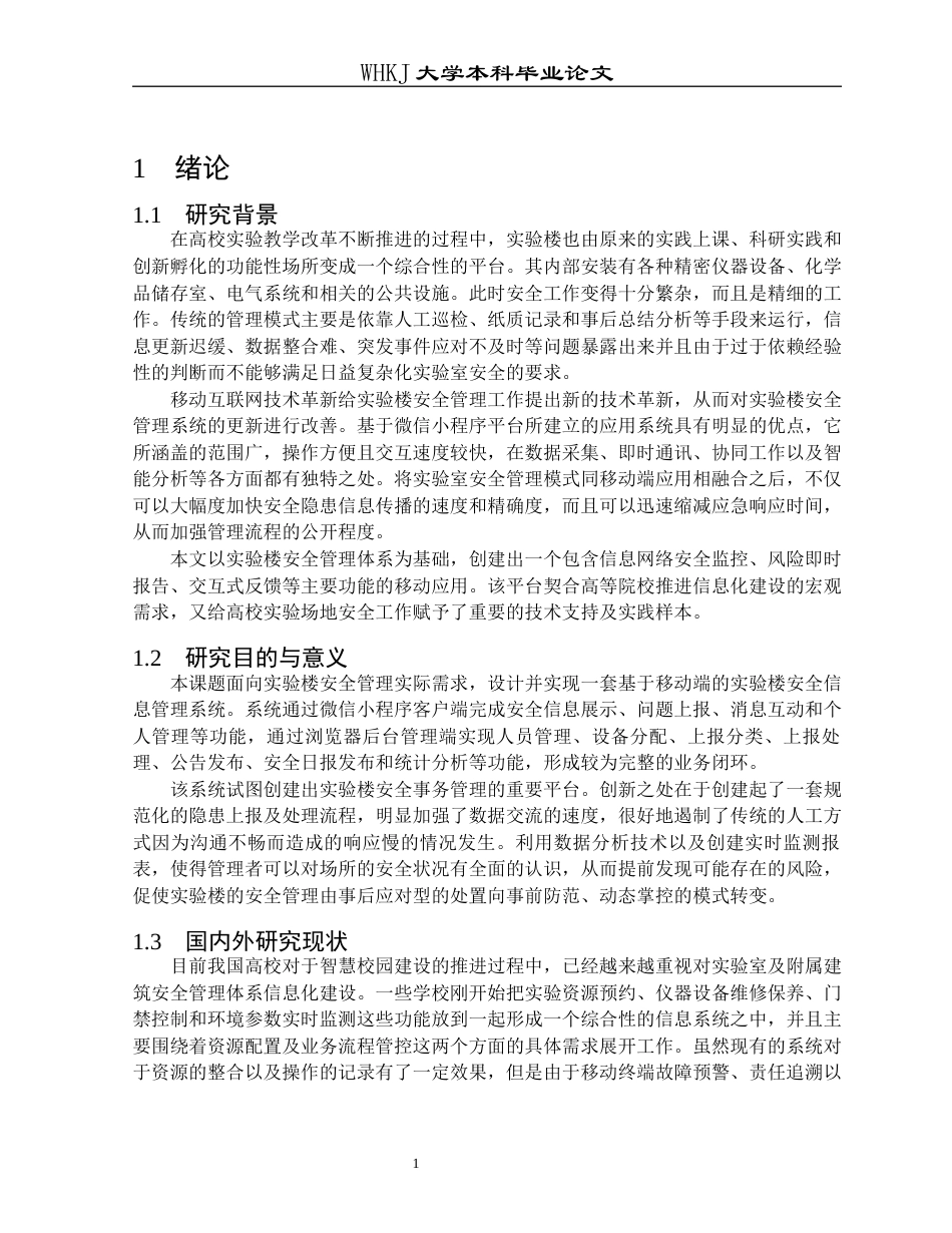 26年WP计算机科学与技术 基于移动端的实验楼安全信息管理系统2.59-AI26.57全日(18573字).docx_第5页