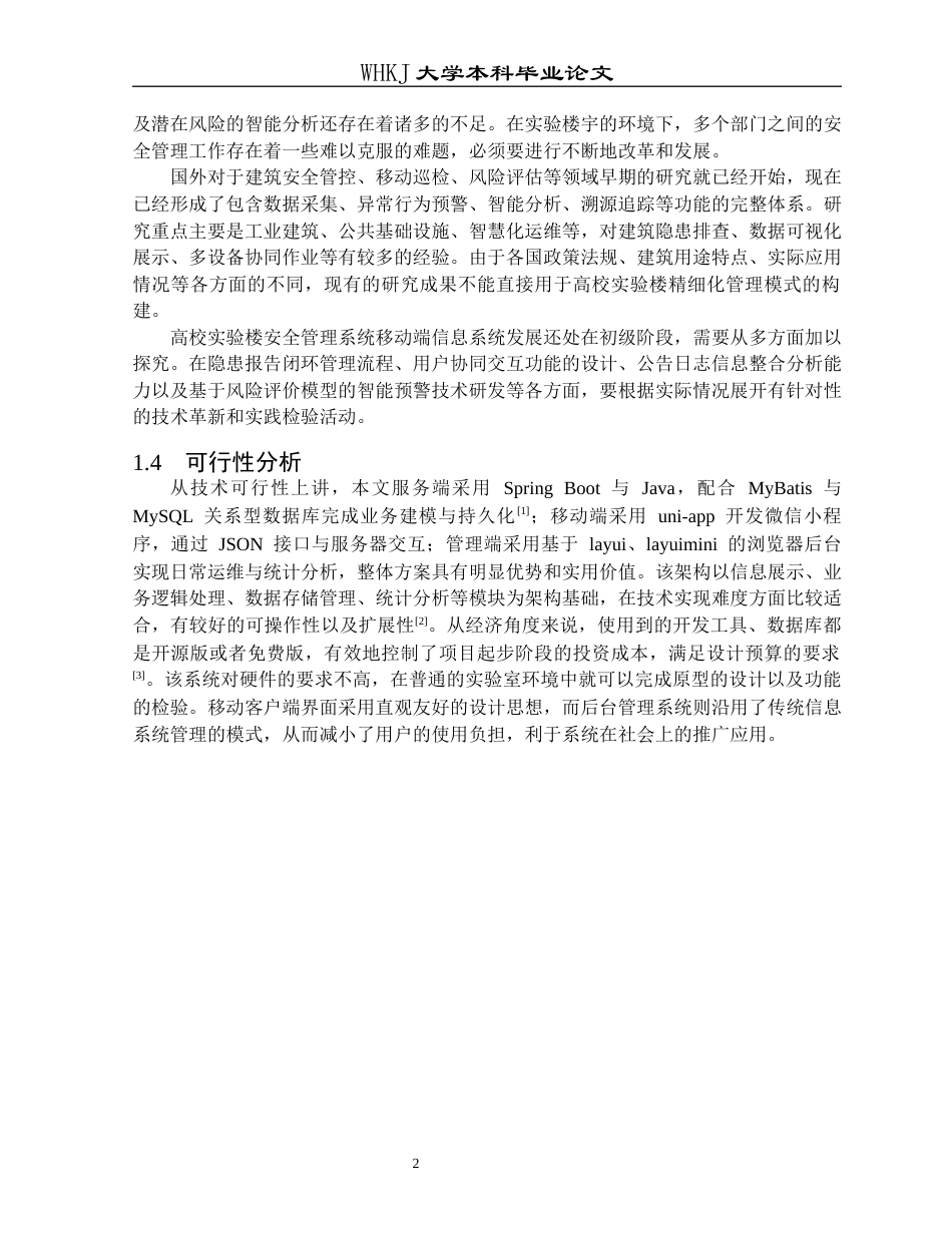 26年WP计算机科学与技术 基于移动端的实验楼安全信息管理系统2.59-AI26.57全日(18573字).docx_第6页