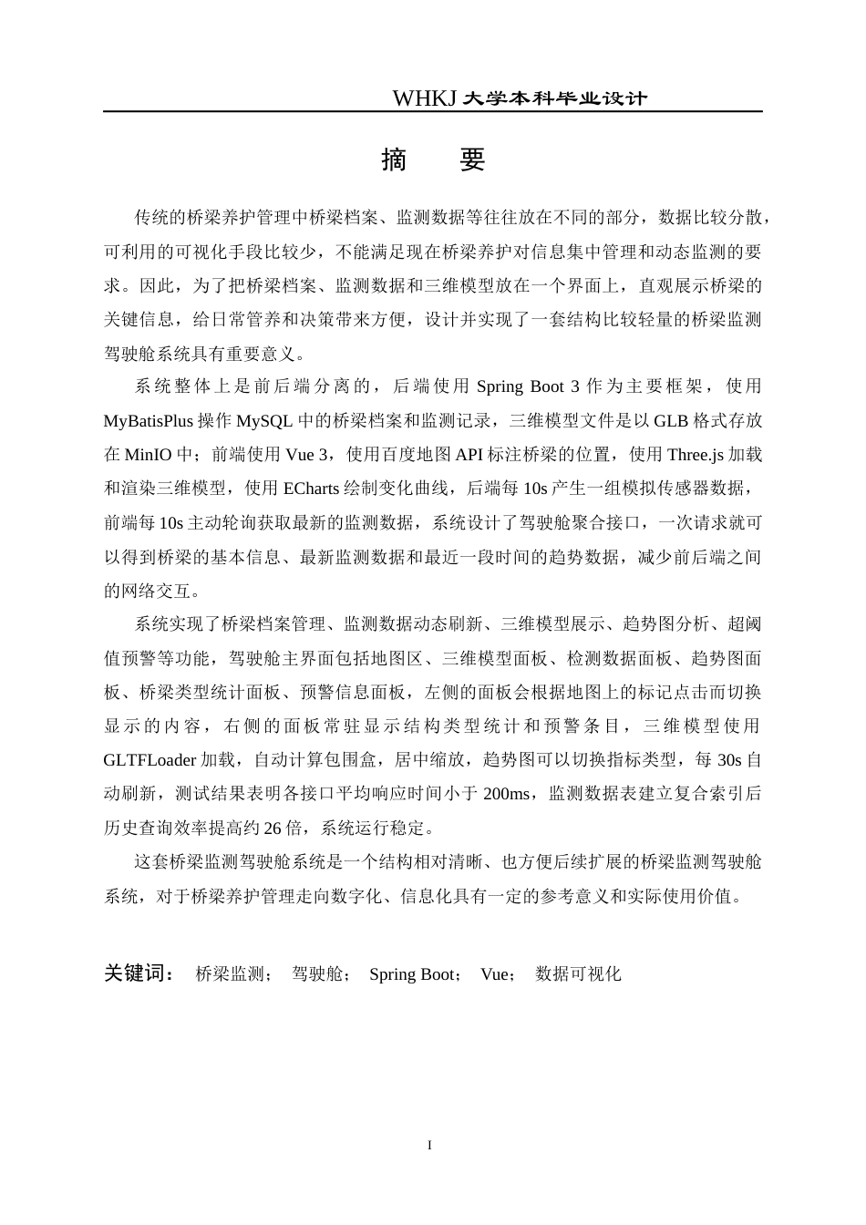 26年WP电子信息工程 基于Spring Boot的桥梁监测驾驶舱系统的设计与实现3.69-AI1.1全日(22206字).docx_第1页