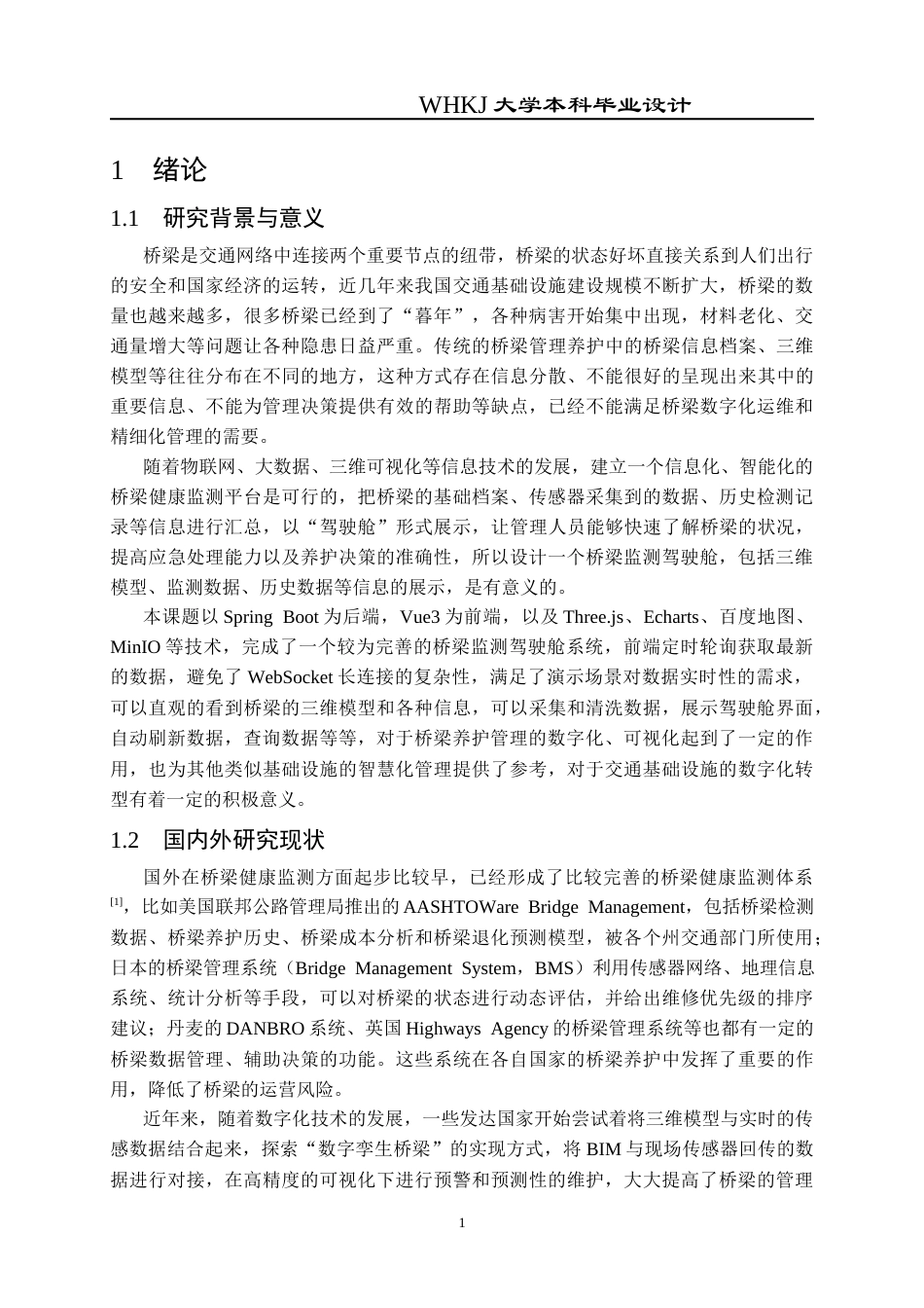 26年WP电子信息工程 基于Spring Boot的桥梁监测驾驶舱系统的设计与实现3.69-AI1.1全日(22206字).docx_第6页