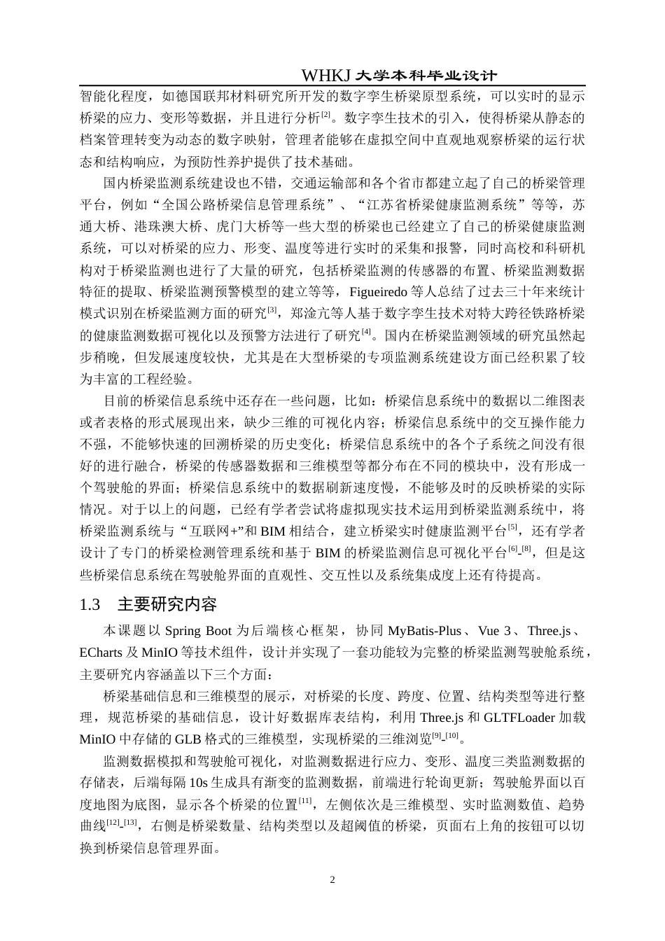26年WP电子信息工程 基于Spring Boot的桥梁监测驾驶舱系统的设计与实现3.69-AI1.1全日(22206字).docx_第7页