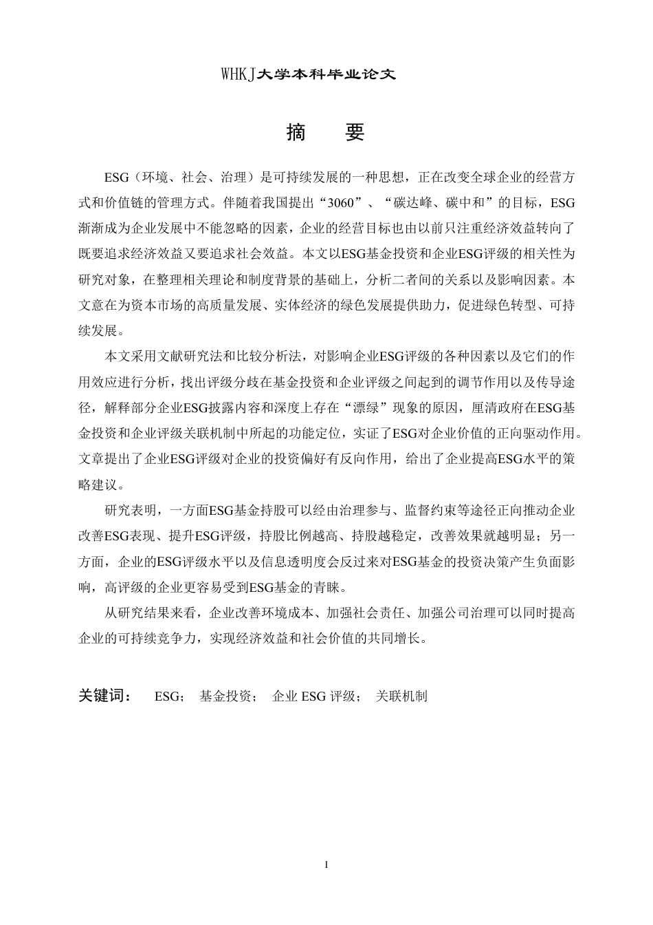 26年WP会计学 ESG基金投资与企业ESG评级关联性研究25.38-AI2.33-约26775字符.pdf_第1页