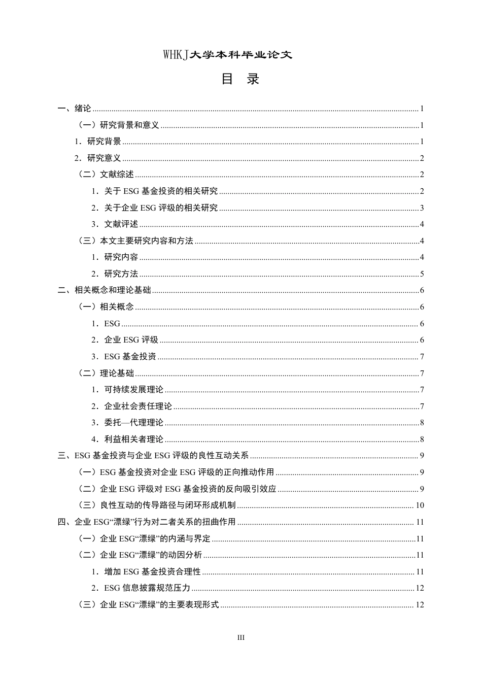 26年WP会计学 ESG基金投资与企业ESG评级关联性研究25.38-AI2.33-约26775字符.pdf_第3页
