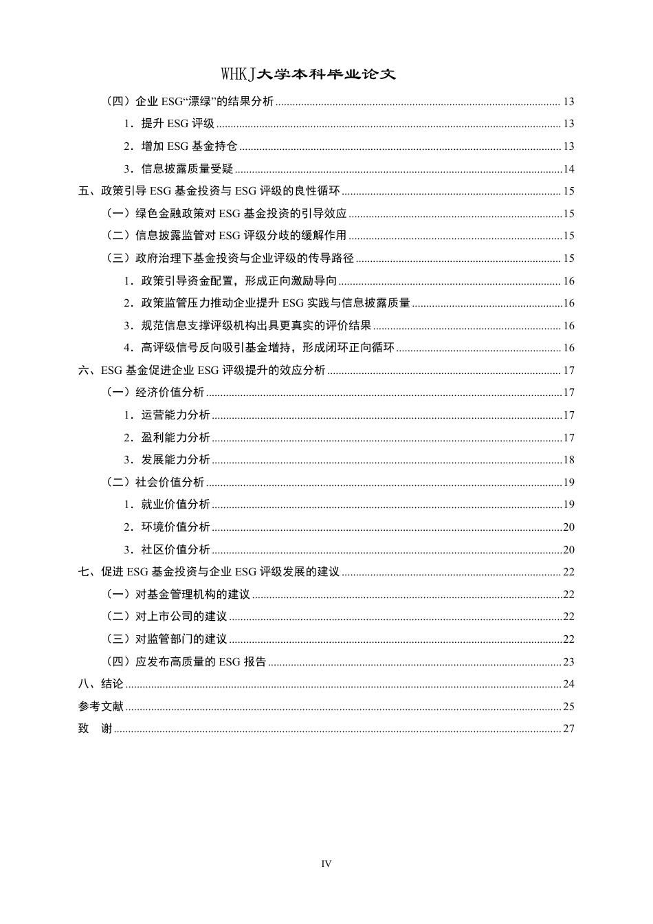 26年WP会计学 ESG基金投资与企业ESG评级关联性研究25.38-AI2.33-约26775字符.pdf_第4页