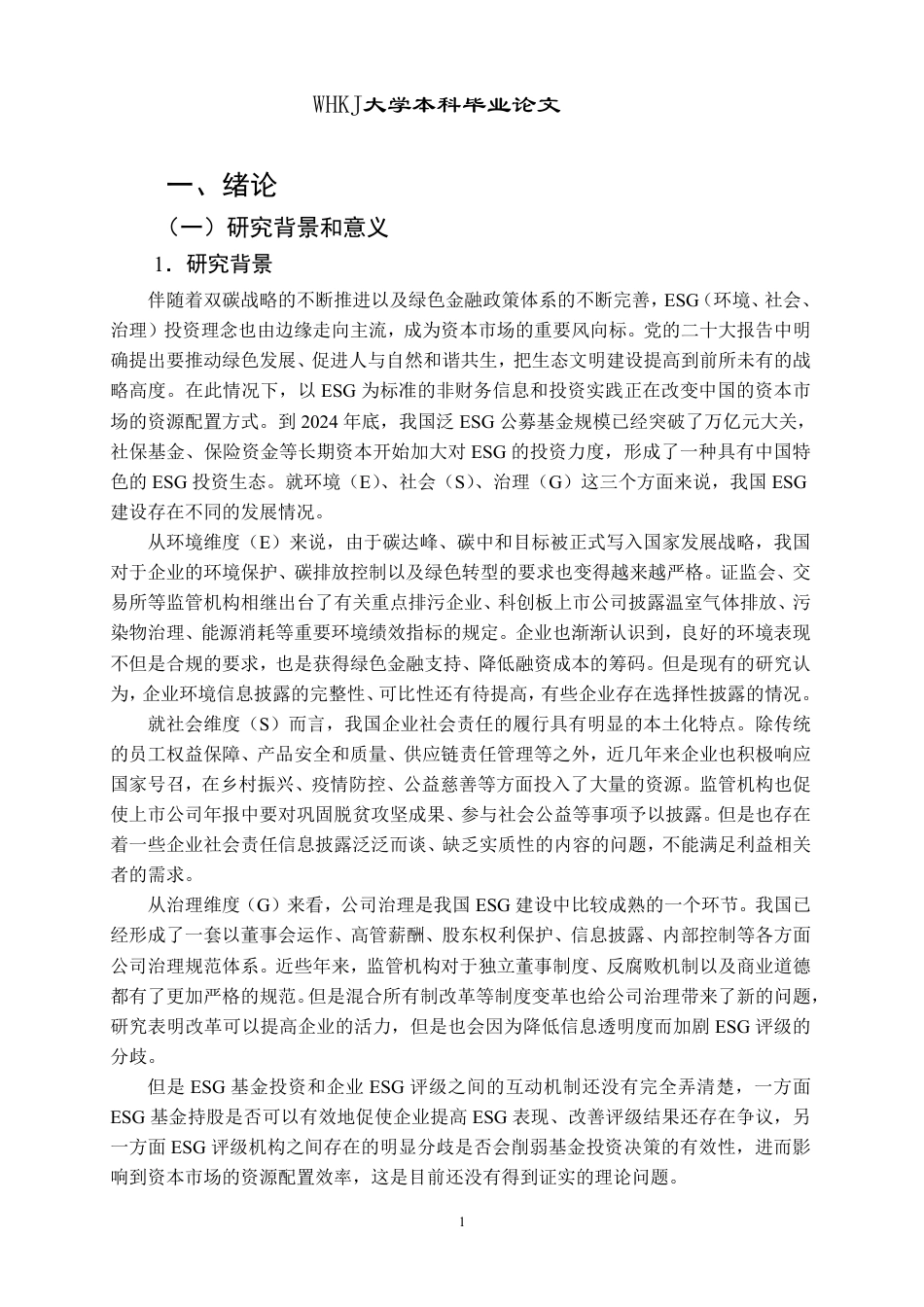 26年WP会计学 ESG基金投资与企业ESG评级关联性研究25.38-AI2.33-约26775字符.pdf_第5页