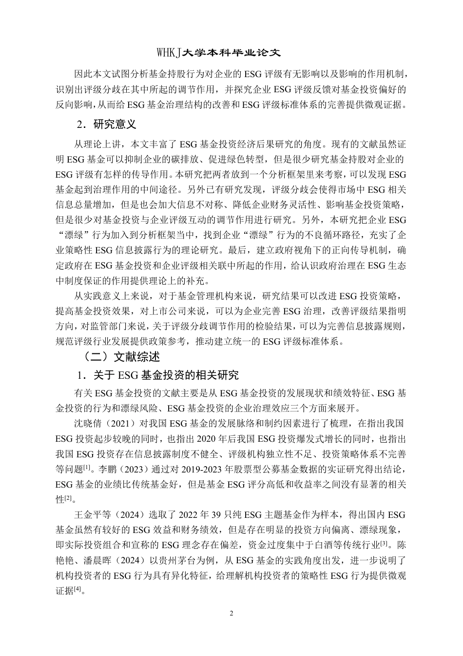 26年WP会计学 ESG基金投资与企业ESG评级关联性研究25.38-AI2.33-约26775字符.pdf_第6页