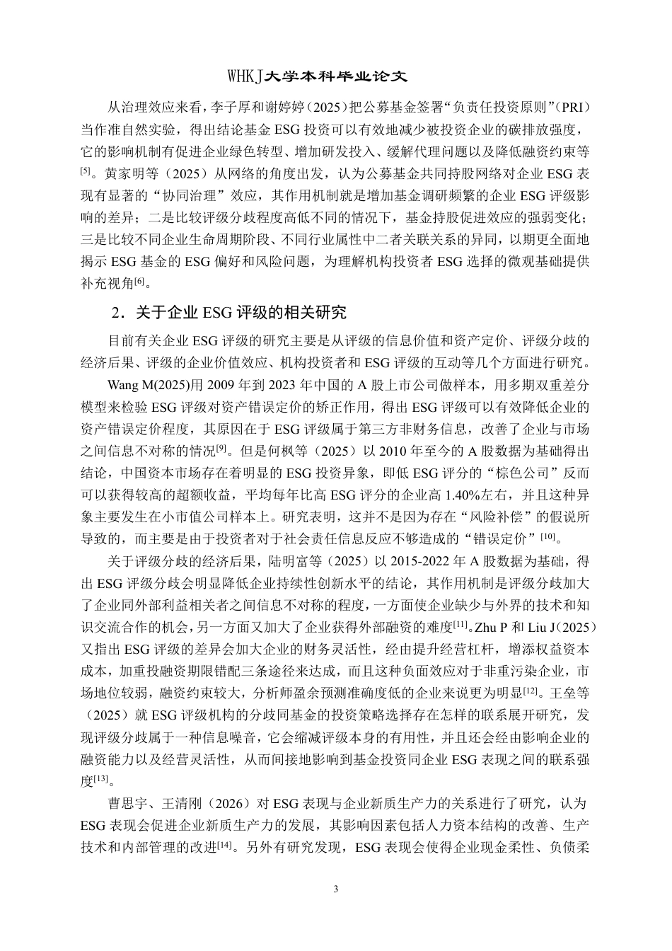 26年WP会计学 ESG基金投资与企业ESG评级关联性研究25.38-AI2.33-约26775字符.pdf_第7页