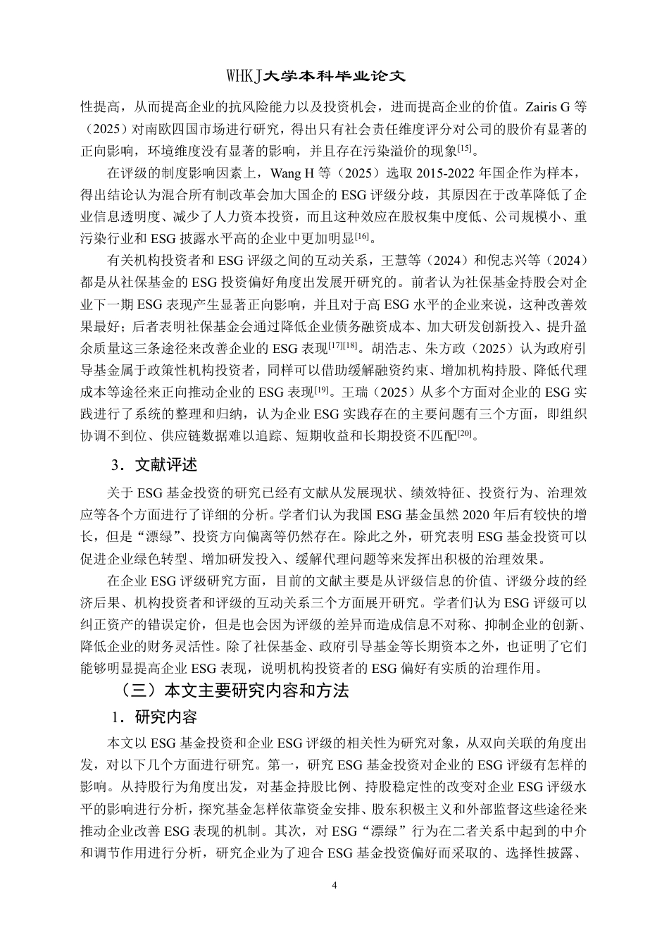 26年WP会计学 ESG基金投资与企业ESG评级关联性研究25.38-AI2.33-约26775字符.pdf_第8页
