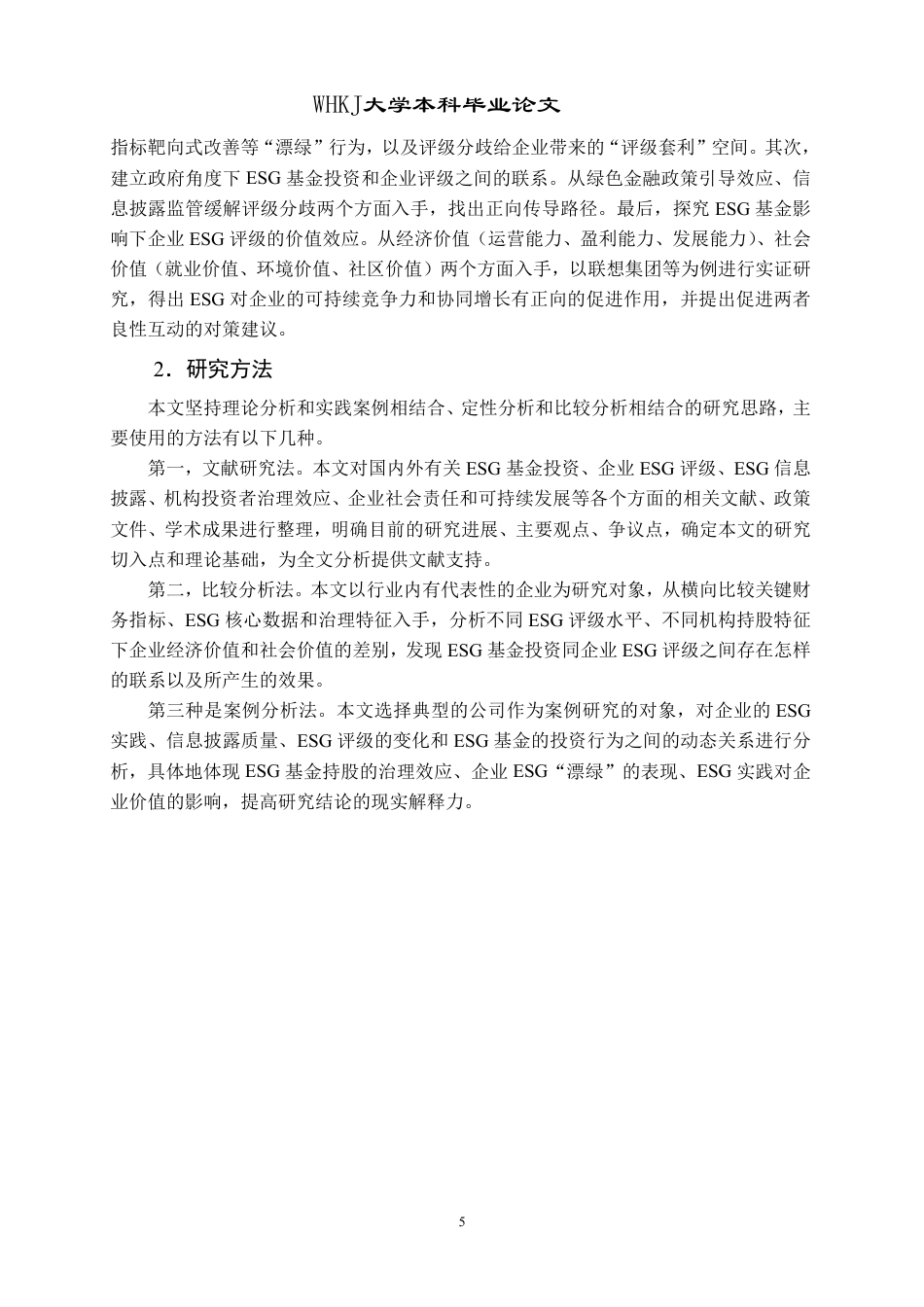 26年WP会计学 ESG基金投资与企业ESG评级关联性研究25.38-AI2.33-约26775字符.pdf_第9页